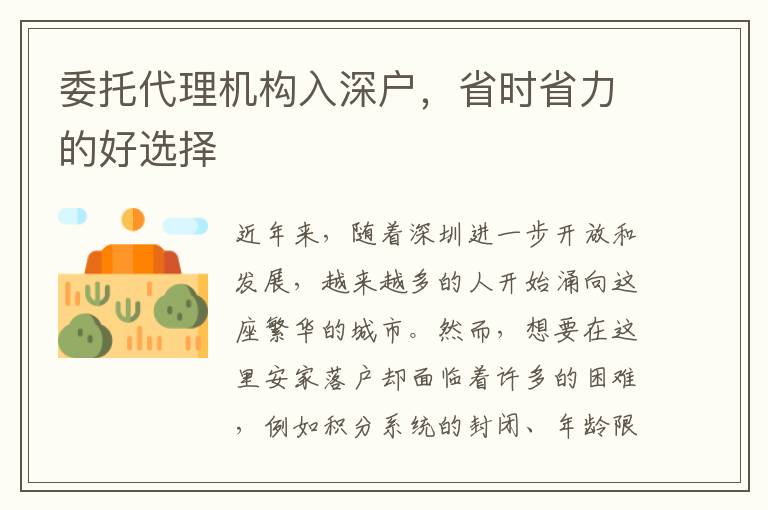 委托代理機(jī)構(gòu)入深戶，省時省力的好選擇
