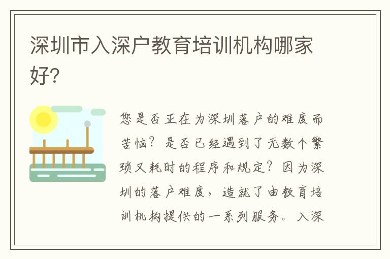 深圳市入深戶教育培訓(xùn)機(jī)構(gòu)哪家好？