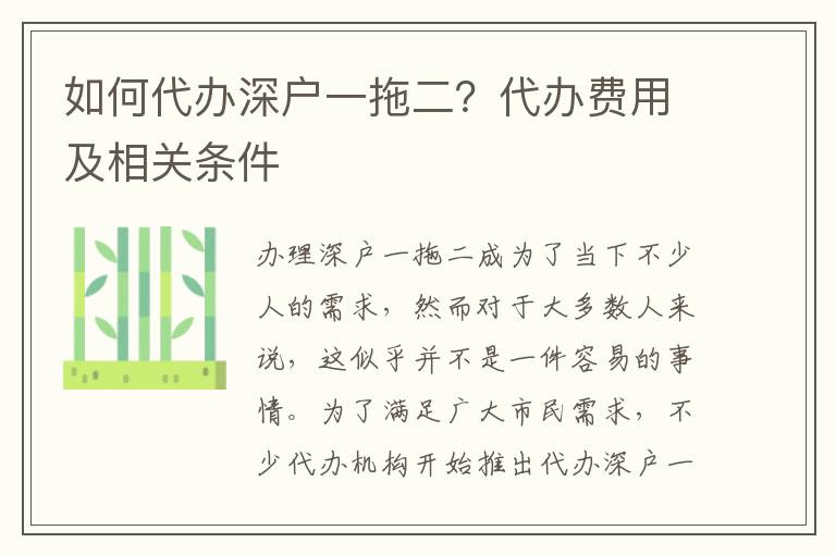如何代辦深戶一拖二？代辦費(fèi)用及相關(guān)條件