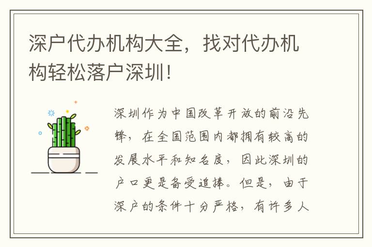 深戶代辦機構(gòu)大全，找對代辦機構(gòu)輕松落戶深圳！