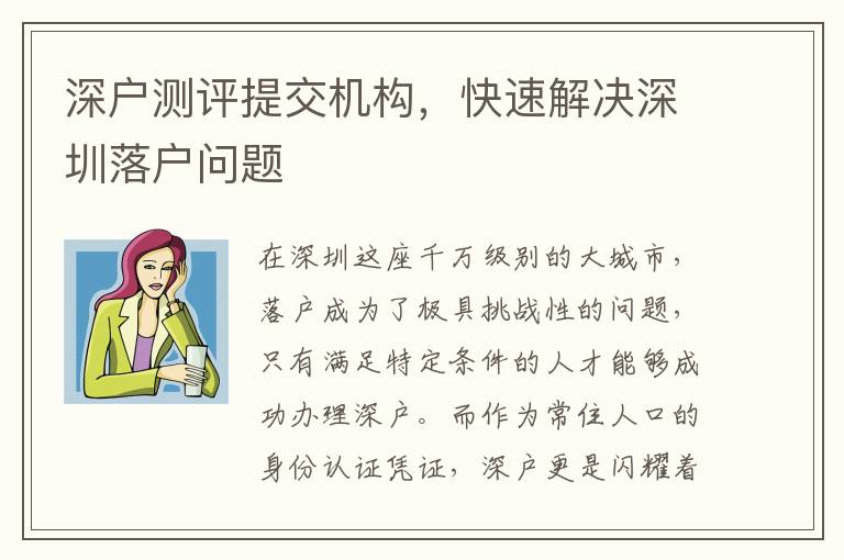 深戶測評提交機構(gòu)，快速解決深圳落戶問題