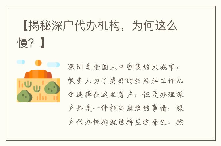 【揭秘深戶代辦機(jī)構(gòu)，為何這么慢？】