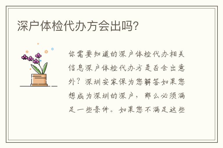 深戶體檢代辦方會出嗎？