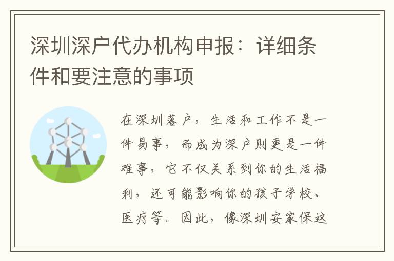 深圳深戶代辦機構申報：詳細條件和要注意的事項