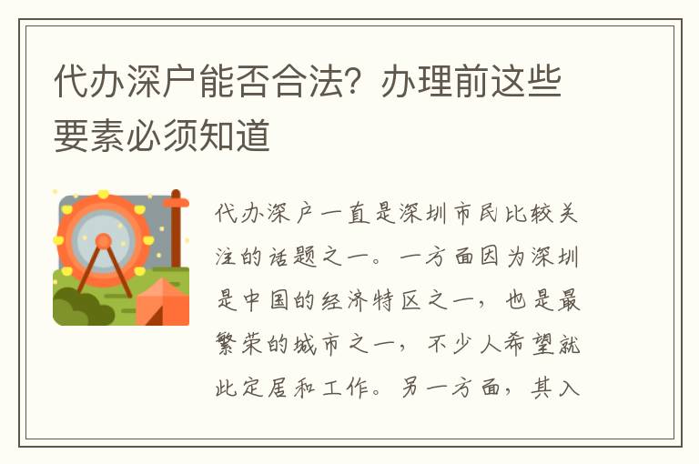 代辦深戶(hù)能否合法？辦理前這些要素必須知道