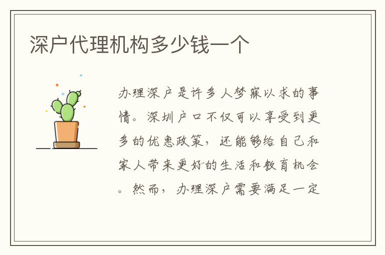 深戶代理機構(gòu)多少錢一個
