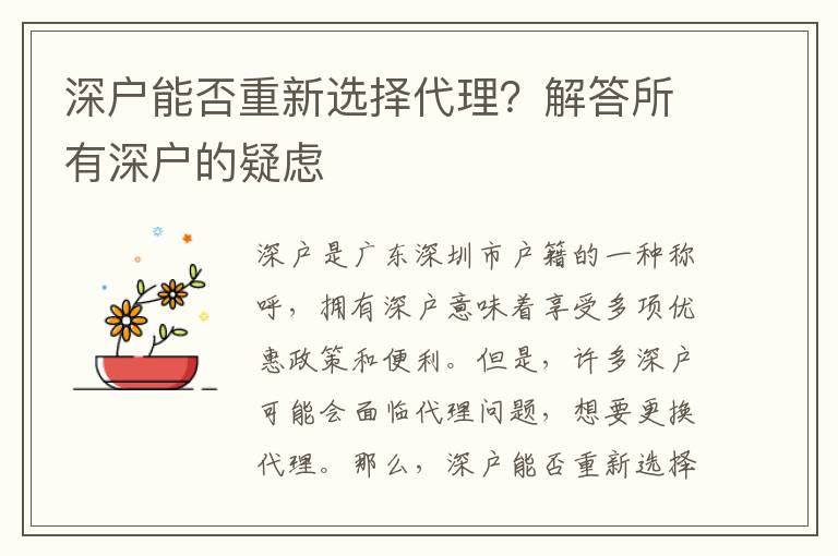 深戶能否重新選擇代理？解答所有深戶的疑慮