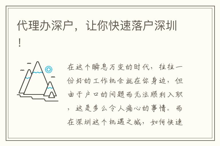 代理辦深戶，讓你快速落戶深圳！