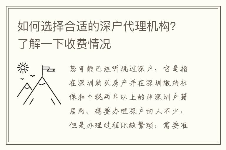 如何選擇合適的深戶代理機(jī)構(gòu)？了解一下收費(fèi)情況