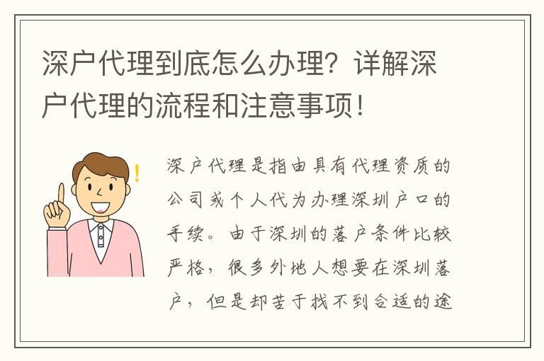 深戶代理到底怎么辦理？詳解深戶代理的流程和注意事項！
