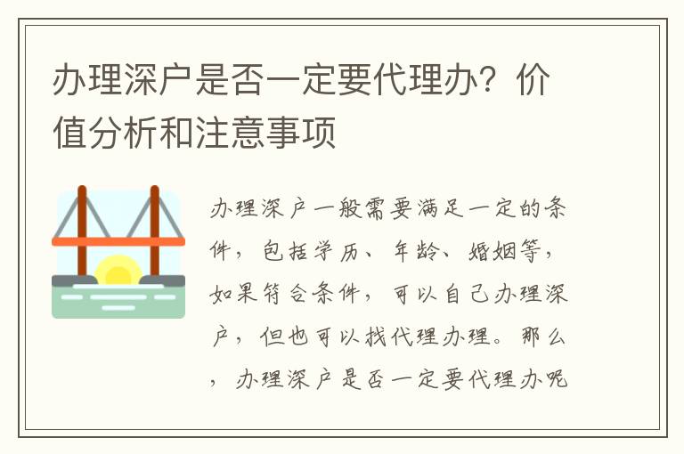 辦理深戶是否一定要代理辦？價值分析和注意事項(xiàng)