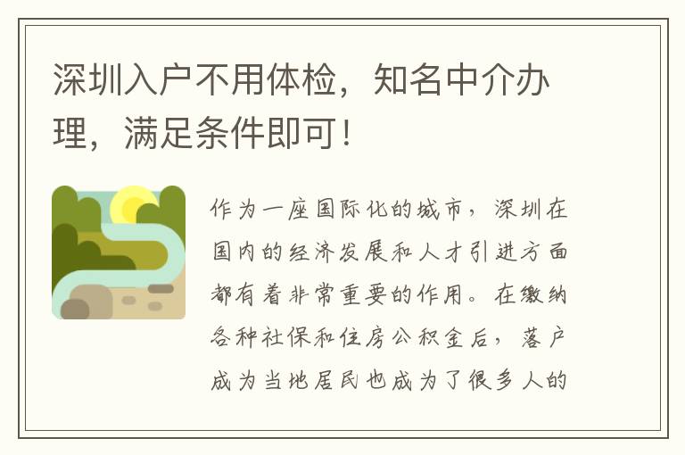 深圳入戶不用體檢，知名中介辦理，滿足條件即可！