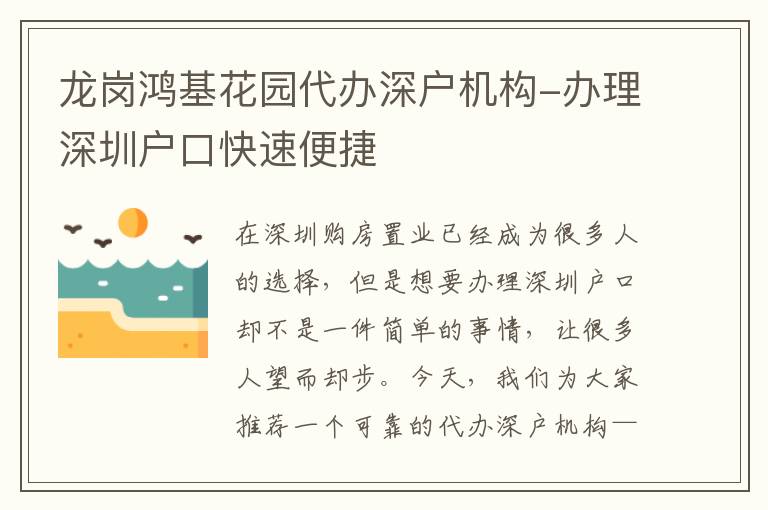 龍崗鴻基花園代辦深戶機(jī)構(gòu)-辦理深圳戶口快速便捷
