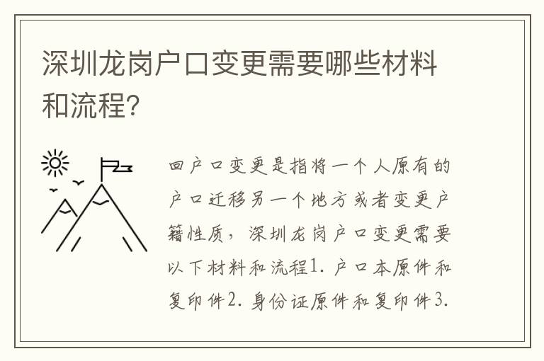 深圳龍崗戶口變更需要哪些材料和流程？