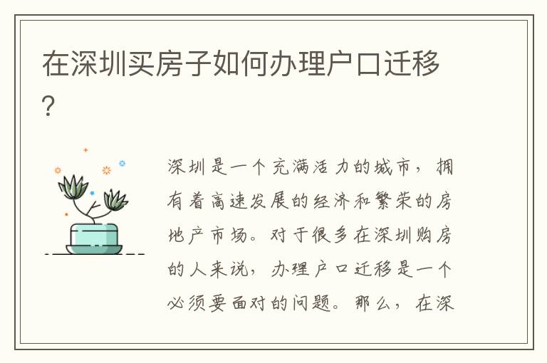 在深圳買房子如何辦理戶口遷移？