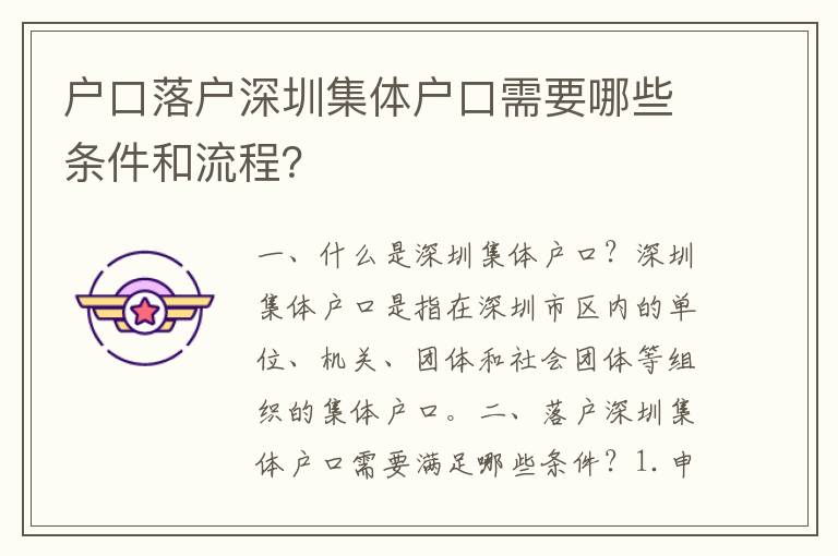 戶口落戶深圳集體戶口需要哪些條件和流程？