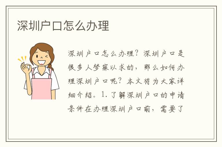 深圳戶口怎么辦理