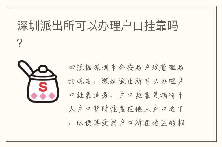 深圳派出所可以辦理戶口掛靠嗎？