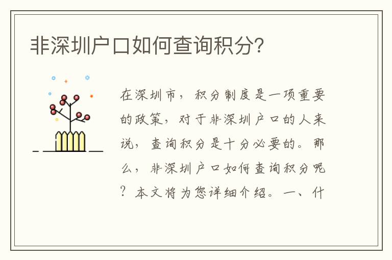 非深圳戶口如何查詢積分？