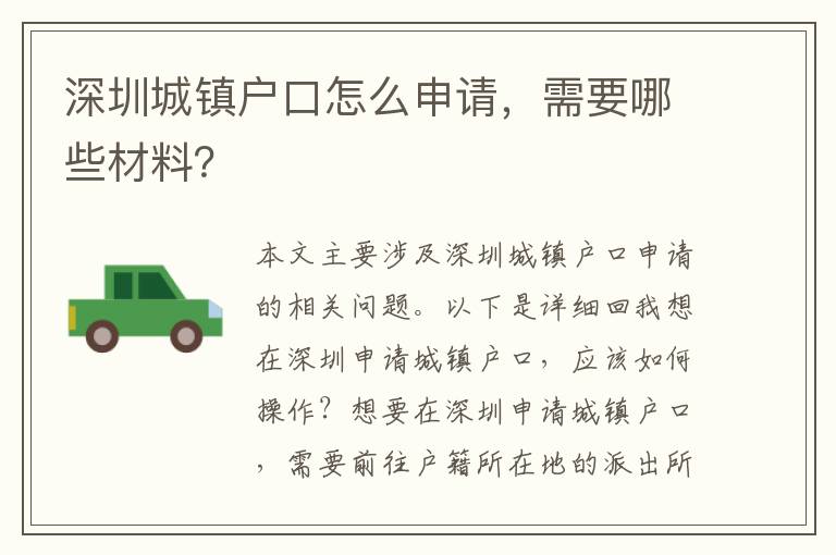 深圳城鎮(zhèn)戶口怎么申請，需要哪些材料？