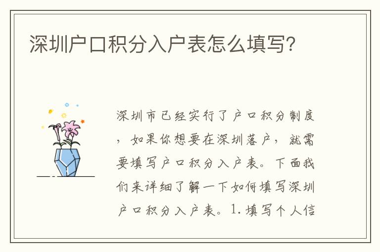 深圳戶口積分入戶表怎么填寫？