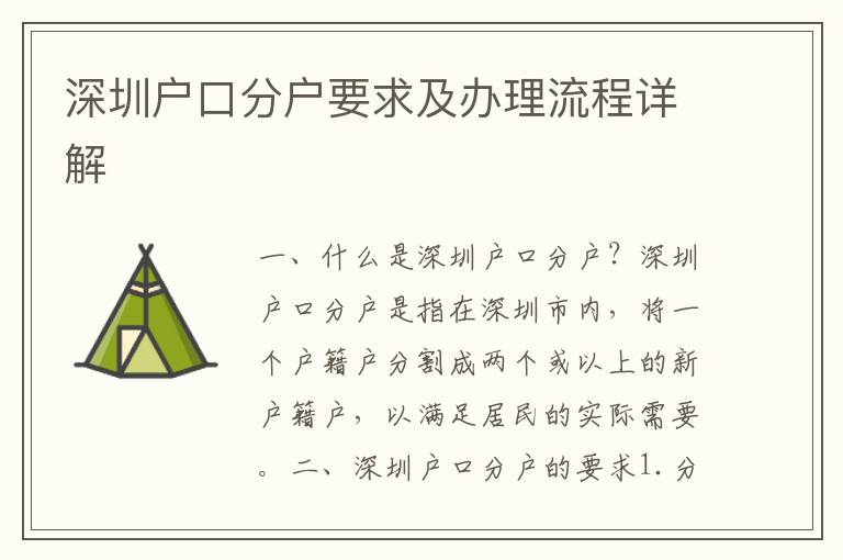 深圳戶口分戶要求及辦理流程詳解
