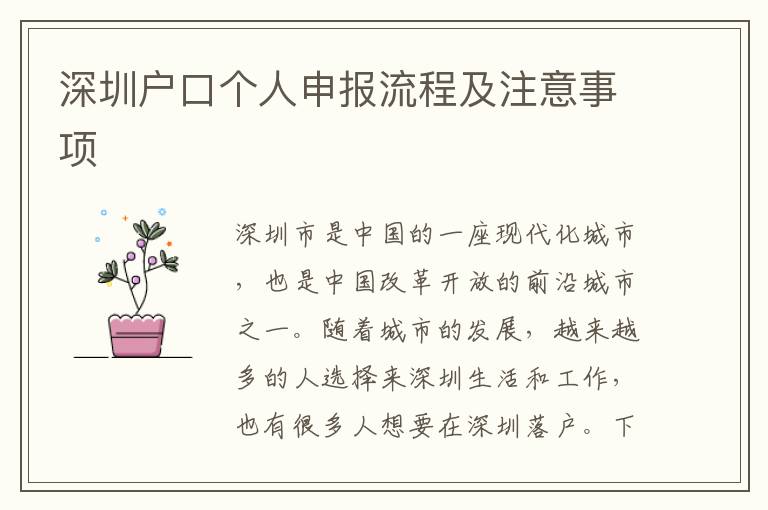 深圳戶(hù)口個(gè)人申報(bào)流程及注意事項(xiàng)