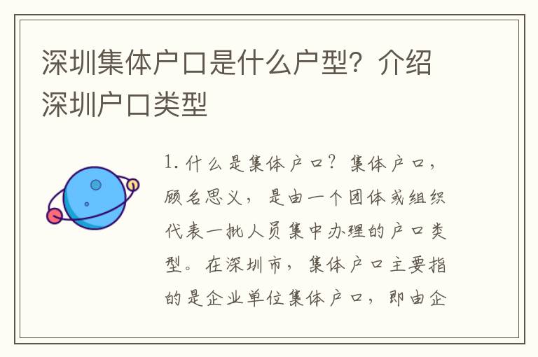 深圳集體戶口是什么戶型？介紹深圳戶口類型