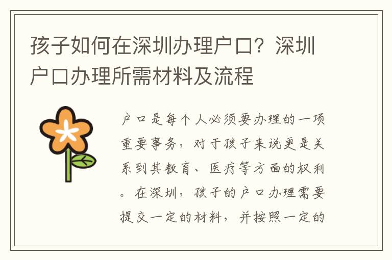 孩子如何在深圳辦理戶口？深圳戶口辦理所需材料及流程