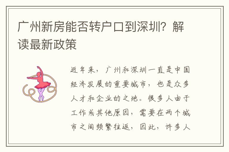 廣州新房能否轉(zhuǎn)戶口到深圳？解讀最新政策