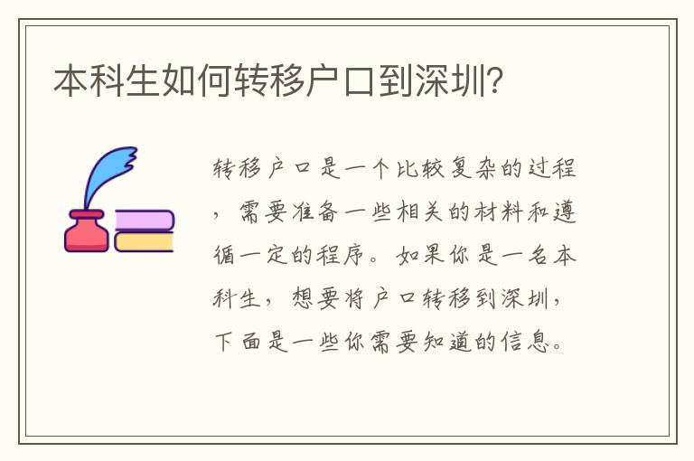 本科生如何轉(zhuǎn)移戶口到深圳？