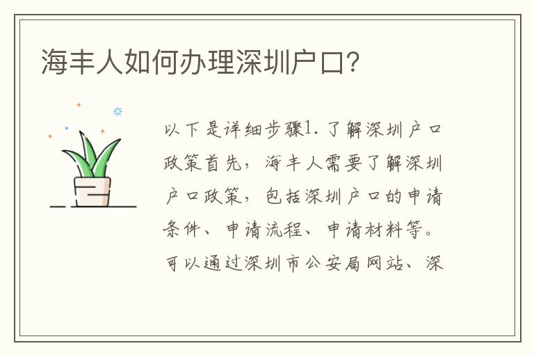 海豐人如何辦理深圳戶口？