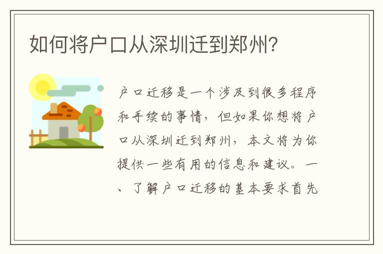 如何將戶口從深圳遷到鄭州？