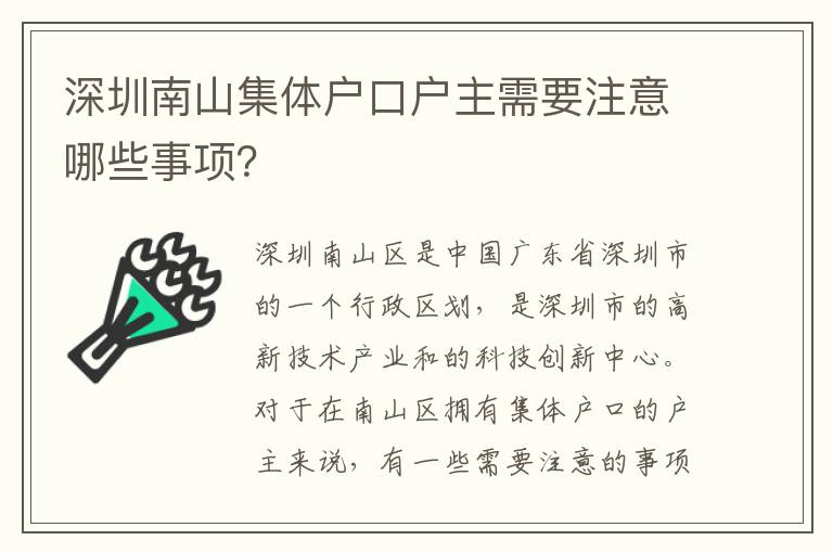 深圳南山集體戶(hù)口戶(hù)主需要注意哪些事項(xiàng)？