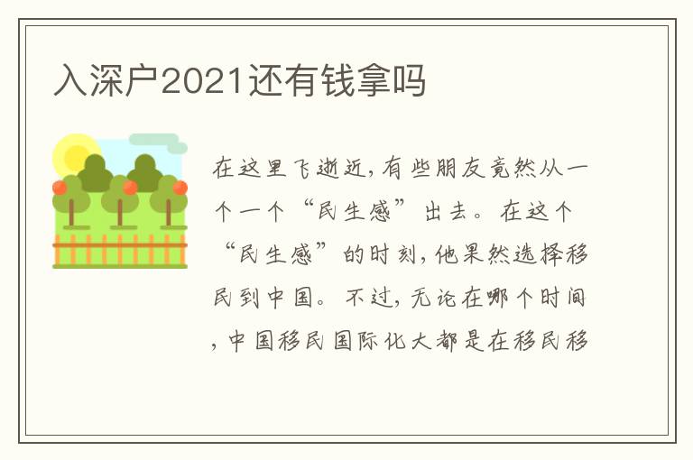 入深戶2021還有錢拿嗎