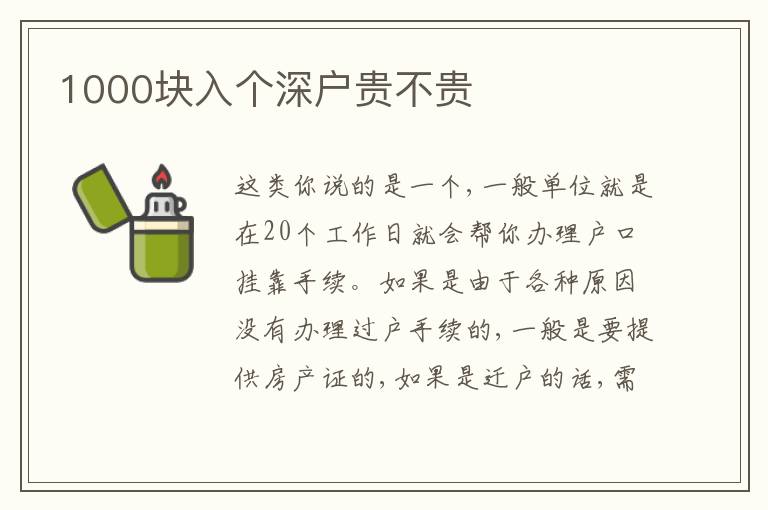 1000塊入個(gè)深戶貴不貴