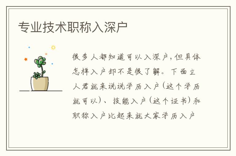 專業(yè)技術(shù)職稱入深戶