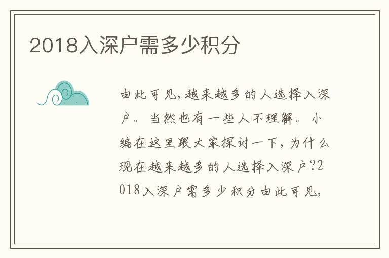 2018入深戶需多少積分