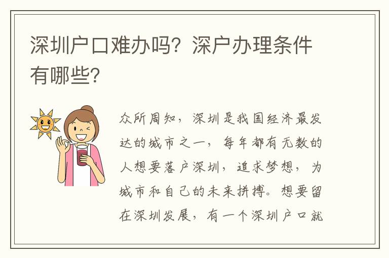 深圳戶口難辦嗎？深戶辦理條件有哪些？