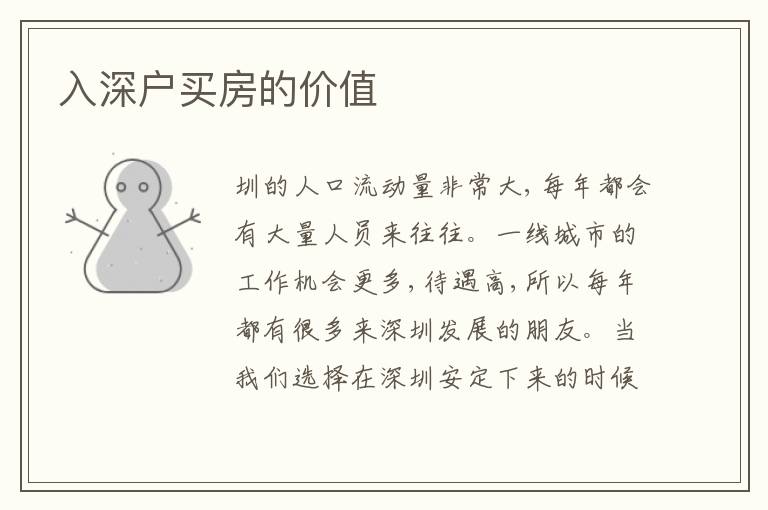 入深戶買房的價值