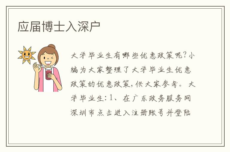 應(yīng)屆博士入深戶