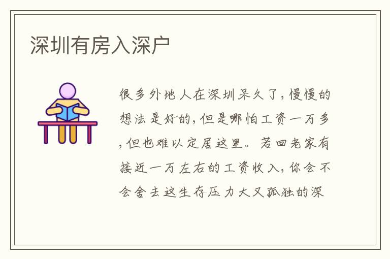 深圳有房入深戶