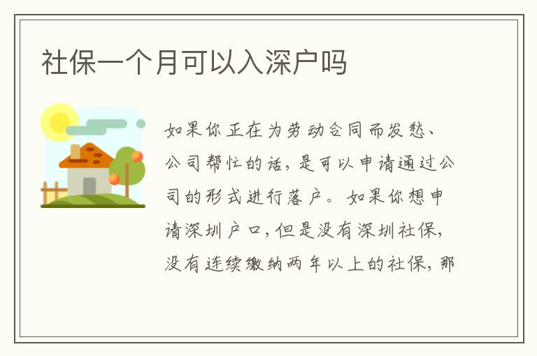 社保一個月可以入深戶嗎