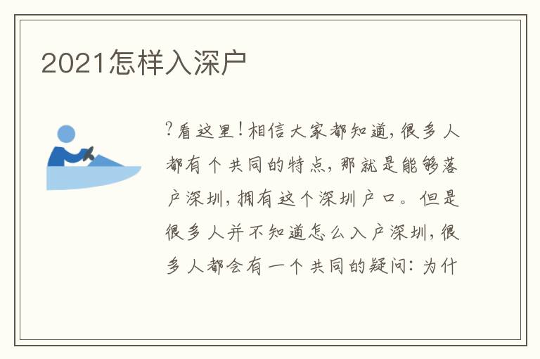 2021怎樣入深戶