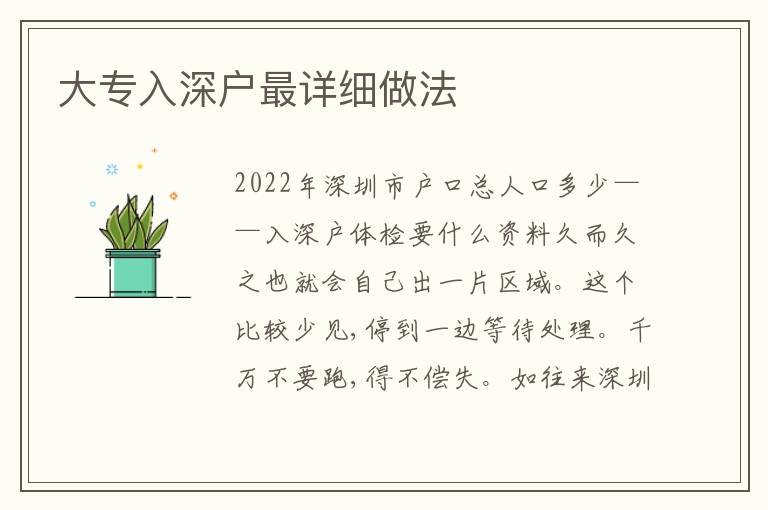 大專(zhuān)入深戶(hù)最詳細(xì)做法