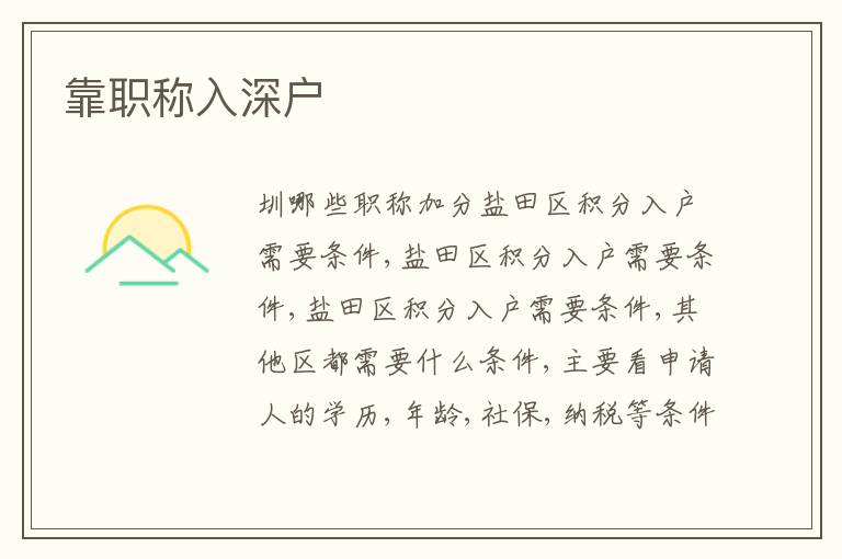 靠職稱入深戶