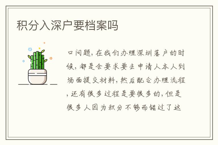 積分入深戶要檔案嗎