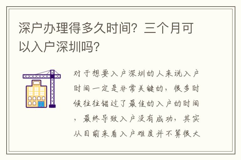 深戶(hù)辦理得多久時(shí)間？三個(gè)月可以入戶(hù)深圳嗎？