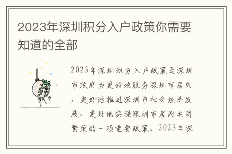 2023年深圳積分入戶政策你需要知道的全部
