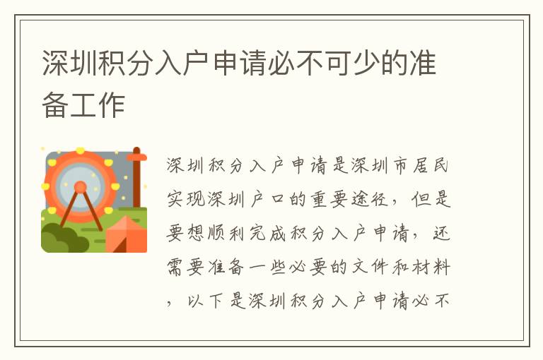 深圳積分入戶申請(qǐng)必不可少的準(zhǔn)備工作